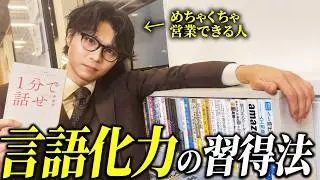 【営業】1週間で言語化が上達する習慣