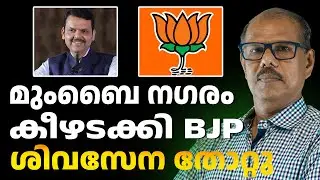 മുംബൈ കോർപ്പറേഷൻ ബിജെപി ഭരിക്കും | ABC CHAT
