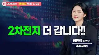 🔴LIVE 2차전지 더 갑니다!!!- 함진희 파트너 무료방송 0204 #에코프로 #에코프로비엠
