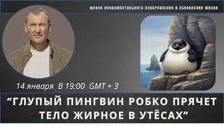 “Глупый пингвин робко прячет тело жирное в утёсах”