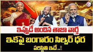 Mahesh : Gold Price After Union Budget 2026 in Telugu | Gold Rate in Telugu 2026 | SumanTV Shirisha
