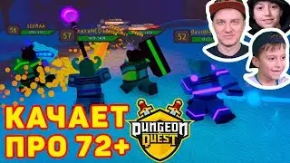 Роблокс Данжен Квест ПРО игрок 72 уровня качает нас!