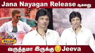 Jana Nayagan Release ஆகலனு வருத்தமா இருக்கு Jeeva | Jana Nayagan | Thalaivar Thambi Thalaimaiyil
