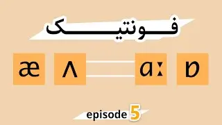 Phonetic Symbols | آموزش علامت های فونتیک قسمت پنجم