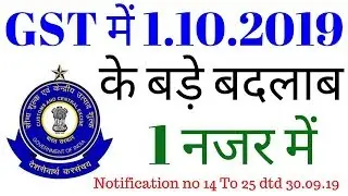 GST UPDATES || CHANGES IN GST FROM 01 OCTOBER 2019 || GST NOTIFICATION NO 14 TO 25 DTD 30.09.19