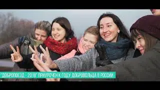 Акция ДоброПоезд (1 минута)