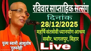 रविवार साप्ताहिक सत्संग ‼️ पूज्य स्वामी आशुतोष 'गुरुस्नेही' जी महाराज प्रवचन ‼️ दिनांक 28/12/25