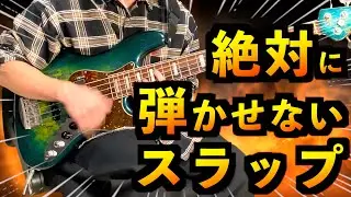 【TAB】ジャンダルムからの挑戦状！全ベーシストが絶対に弾けないスラップ曲！【クリスマスプレゼント】