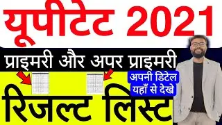 UPTET PRIMARY & UPPER PRIMARY QUALIFIED CANDIDATES RESULT LIST RELEASED | यूपीटेट प्रमाणपत्र रिजल्ट