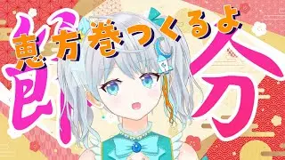 【#りあライブ】世間は節分らしいし恵方巻つくって食べようぜ！！  #宇推くりあ