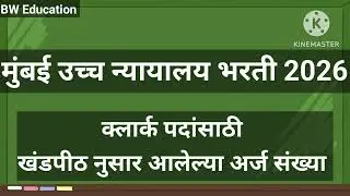 Bombay High Court Bharti 2025-26 किती अर्ज आलेत #marathi