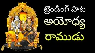 శ్రీరాముడు అయోధ్య దాముడూ పాట #అయోధ్య #ayodhya #sriram #ramayan #rama #viral #telugu #song #పాట