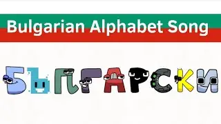 Bulgarian Alphabet Song