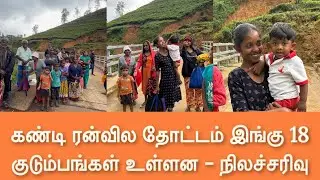 நிலச்சரிவு  alert 🚫கண்டி ரன்வில தோட்டம் இங்கு 18 குடும்பங்கள் உள்ளன 