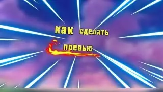 КАК СДЕЛАТЬ ПРЕВЬЮ НА АНДРОИД|Rinc