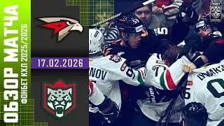 АВАНГАРД &ndash; АК БАРС | Обзор матча Фонбет КХЛ сезон 2025/2026 | 17.02.2026