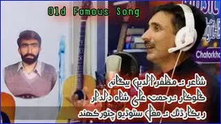 khowar new song||  Muzaffar uddin begana   Rehmat Ali Shah Dildar muzaffar uddin begana khowar song