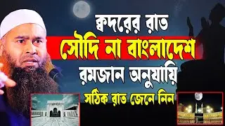 ক্বদরের সঠিক রাত সৌদি না বাংলাদেশে | ড. মুজাফফর বিন মহসিন | Dr. Mujaffor bin Mohsin new waz
