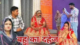 बहु का दहेज #haryanvi #natak #episode #comdey #parivarik Reena Balhara & Mukesh Sain