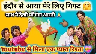 इंदौर से आया मेरे लिए गिफ्ट🥰youtubeसे मिला इतना प्यारा रिश्ता 👈🏾#vlogs#dalyvlogs@ashasharmabhardwaj.
