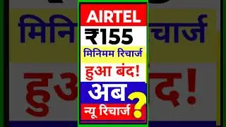 Airtel ₹155 Plan Close, Airtel New Plan 155 plan, Airtel 199 Plan Detail