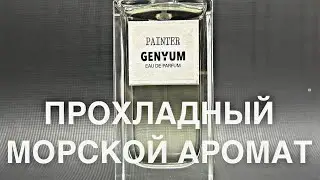 Обзор парфюма - Художник. Прохладный аромат морского побережья и леса… #тестершоп #обзорпарфюма