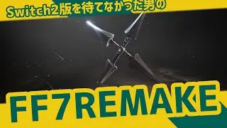 Switch2版を待てなかった男のFF7 九番【FF7 REMAKE INTERGRADE】