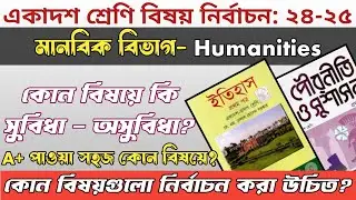 Humanities College Subject Choice 2024 | মানবিকের বিষয় নিবার্চন ২৩ | Arts Subject Choice 2024