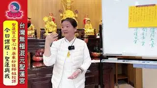 115年01月03日（六）《 聖蓮與我》副宮主 妙提師姐｜無極混元聖蓮宮｜屏東道場