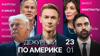 Трамп объяснил свои синяки. США накроет зимний шторм. Последний Sundance в Юте. Tesla пробила дом