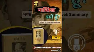 भगत सिंह ने ईश्वर को क्यों नकारा? | Full Audio Book Summary | Link In Description #bhagatsingh#short