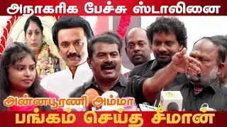 Seeman mass reply to Stalin | Seeman | DMK | Annapoorani | Stalin | Valaithirai