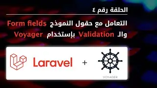 لارافيل - الحلقة ٤ - التعامل مع خيارات حقول النموذج بإستخدام فوياجير - [Arabic] Laravel + Voyager