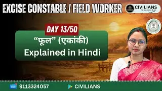 फूल (खोरठा एकांकी) | JSSC Excise Constable Important