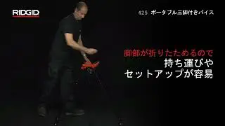 RIDGID 425 Portable TRISTAND VisesRIDGID ポータブル三脚付きバイス　モデル425