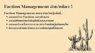แนะนำ Faction Management สำหรับผู้เล่นที่มาเป็นกลุ่มต้องฟัง
