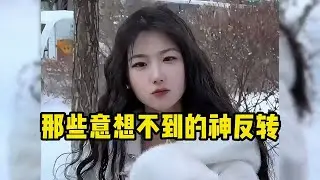 盘点那些意想不到的神反转,结局让人猝不及防！猝不及防 神反转 搞笑视频