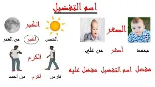 أسلوب التفضيل | شرح درس أسلوب التفضيل | بطريقة إبداعية