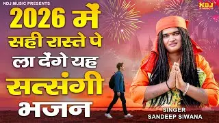 2026 में सही रस्ते पे ला देंगे यह सत्संगी भजन - Sandeep Siwana - Latest Haryanvi Satsangi Bhajan
