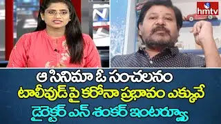 Director N Shankar Exclusive Interview | Tollywood Celebrity Interviews | hmtv news