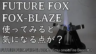 FUTURE FOX FOX-BLAZE。使ってみると気になる点が？