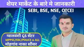 Eco EP 08, SHARE MARKET, SEBI, OTCEI, BSE, NSE @gwalvanshisir