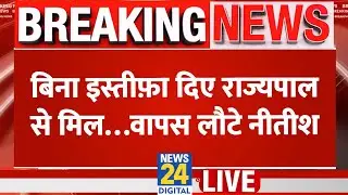 LIVE: इस्तीफ़ा देने निकले नीतीश कुमार LIVE | Nitish Kumar Resigns | Bihar Election Results 2025