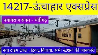 ऊँचाहार एक्सप्रेस | Train Info | Prayagraj Sangam To Chandigarh Train | 14217 | Unchahar Express