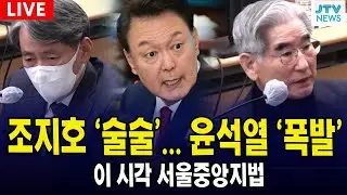 (🔴LIVE) 조지호 '술술'.. 윤석열 폭발  ㅣ 서울중앙지법