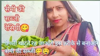 इस तरीके से सेमी की सब्जी जरूर बनाएं😋🍲 vlog video 