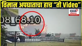 Plane Crashes Near Ahmedabad Airport: अहमदाबादमध्ये विमान अपघात! अपघाताचा Video समोर | CCTV Video