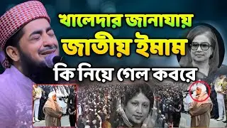 ইলিয়াছর রহমান জ্বিহাদী নতুন ওয়াজ ২০২৬৷অশ্রুসিক্ত নয়নে খালেদাকে শেষ বিদায় ilyasur Rahman zihadi new