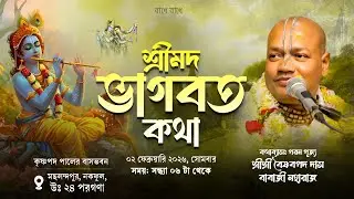 LIVE শ্রীমদ্ভাগবত কথা | মছলন্দপুর, নকফুল, উঃ ২৪ পরগণা | Sri Vaishnav Pada Dasji Maharaj