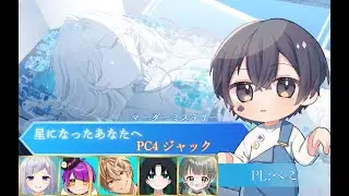 【わちゃ学マダミス部！】 星になったあなたへ 【PC4：ジャック/如月ぺこ視点】